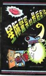 星际警察的最后案件 1994 PDF电子版封面 7530102486 吴岩著