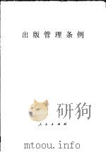 出版管理条例（1997 PDF版）
