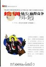 培训员工 赢得竞争 1999 PDF电子版封面 7801031881 (英)诺里·吉利兰著;张喆译