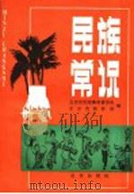 民族常识 1989 PDF电子版封面 7200007862 北京市民族事务委员会,北京市教育局编著