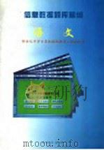 信息数据题库精编 语文 1996 PDF电子版封面 7200028126 欧阳绩任,胡全华主编;胡定国,宋能基,张红宇,陈国斗,贾国卿