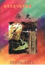 高考总复习指导教程 历史 1998 PDF电子版封面 7200035068 汪立丰,徐新斌,徐鸿钓顾问,陈体国主任,黄治民,周传明,严贵