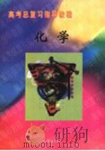 高考总复习指导教程  化学（1998 PDF版）
