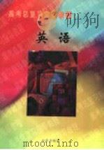 高考总复习指导教程  英语（1998 PDF版）