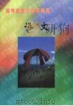 高考总复习指导教程  语文（1998 PDF版）