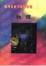 高考总复习指导教程  物理（1998 PDF版）