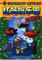 游呀游   1999  PDF电子版封面  7530106902  北京少年儿童出版社编 