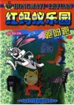 跑呀跑 1999 PDF电子版封面 7530106899 北京少年儿童出版社编