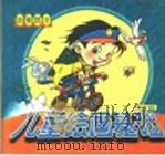 儿童绘画基础 1991 PDF电子版封面 7530102818 夏玉兰编绘