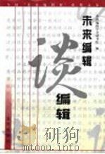 未来编辑谈编辑 全国首届“未来编辑杯”获奖文集 1999 PDF电子版封面 7200035920 中国编辑学会秘书处编