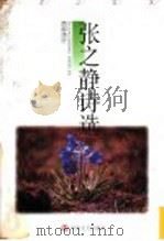 张之静诗选 1997 PDF电子版封面 7806230300 张之静著