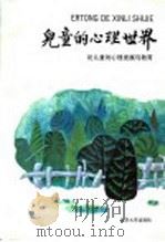 儿童的心理世界 论儿童的心理发展与教育 1989 PDF电子版封面 730100866X 方富熹,方格主编