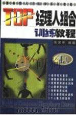 TOP经理人组合训练教程 1998 PDF电子版封面 7200035912 朱文平编著