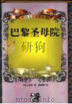 巴黎圣母院 1999 PDF电子版封面 7530205307 (法)维克多·雨果(Victor Hugo)著;陈筱卿译