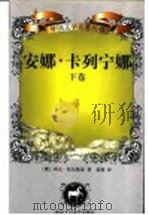 安娜·卡列宁娜  下（ PDF版）
