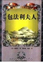 包法利夫人   1998  PDF电子版封面  7530204734  （法）福楼拜（G.Flaubert）著；周国强，杨芬译 