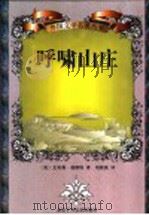 呼啸山庄 1998 PDF电子版封面 7530205080 (英)埃米莉·勃朗特(Emily Bronte)著;刘榜离译