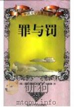 罪与罚 1998 PDF电子版封面 7530205102 (俄)陀思妥耶夫斯基著;石国雄译