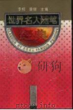 世界名人随笔经典 1995 PDF电子版封面 7205033977 李柯,唐傲主编