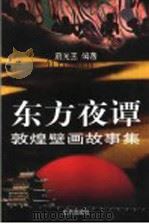 东方夜潭 敦煌壁画故事集 1999 PDF电子版封面 7200031488 唐光玉编著
