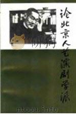 论北京人艺演剧学派 1995 PDF电子版封面 7200028061 于是之等著