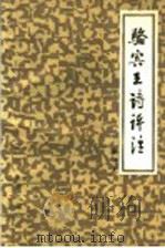 骆宾王诗评注 1989 PDF电子版封面 7200009164 骆祥发著