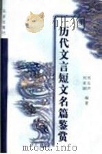 历代文言短文名篇鉴赏 1999 PDF电子版封面 7200036102 刘允声,刘亚丽编著