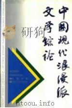 中国现代浪漫派文学综论 1995 PDF电子版封面 7205035406 赵凌河著