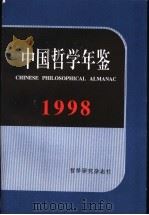 中国哲学年鉴 1998 1999 PDF电子版封面 中国社会科学院哲学研究所编