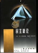 民主新论（1997年10月第1版 PDF版）
