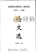 北京师范大学哲学系二十周年系庆 1979-1999 论文选 1999 PDF电子版封面 周桂钿主编