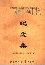 北京师范大学哲学系二十周年系庆 1979-1999 纪念集 1999 PDF电子版封面 杨寿堪,周桂钿,王庆英编