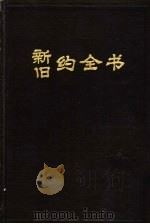 旧约全书 1989 PDF电子版封面