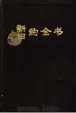 新约全书（1989 PDF版）