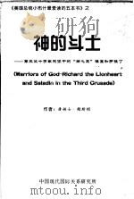 《美国总统小布什最爱读的五本书》之 神的斗士:第三次十字军东征中的“狮心王”理查和萨拉丁 PDF电子版封面 詹姆士·赖斯顿著