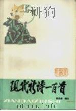现代新诗一百首（1983年05月第1版 PDF版）