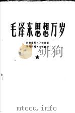 毛泽东思想万岁（ PDF版）
