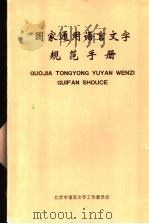 国家通用语言文字规范手册（ PDF版）