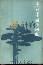 历代爱国诗词选 1984 PDF电子版封面 聊城师范学院中文系系团总支编