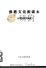 佛教文化班课本 金明法师讲演录 1985 PDF电子版封面 金明尘师演录