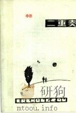 二重奏 1985 PDF电子版封面 李浩,王忻