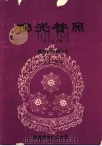 佛光普照 第4辑 佛教的忏悔主义 1991 PDF电子版封面 星云大师著