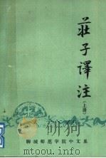庄子译注（1982 PDF版）
