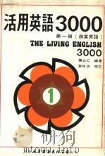 活用英语3000 第1册 商业英语 1980 PDF电子版封面 陈立仁编著;黎佐治校订