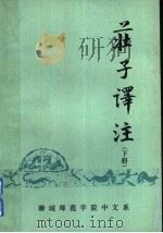 庄子译注  下（ PDF版）