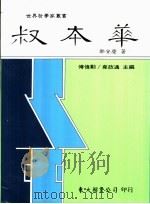 叔本华 1998 PDF电子版封面 9571921114 邓安庆著;傅伟勋,韦政通主编