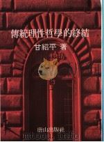 传统理性哲学的终结 1996 PDF电子版封面 9578900503 甘绍平著