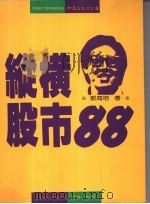 纵横股市88 操作战术 致富良方 1991 PDF电子版封面 郭海培著