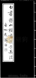 白书杰小楷书孙子兵法 1996 PDF电子版封面 7805543186 白书杰书