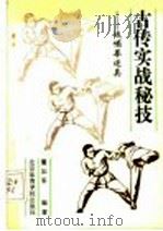 古传实战秘技 峨嵋拳述真 1991 PDF电子版封面 7810033794 董如军编著